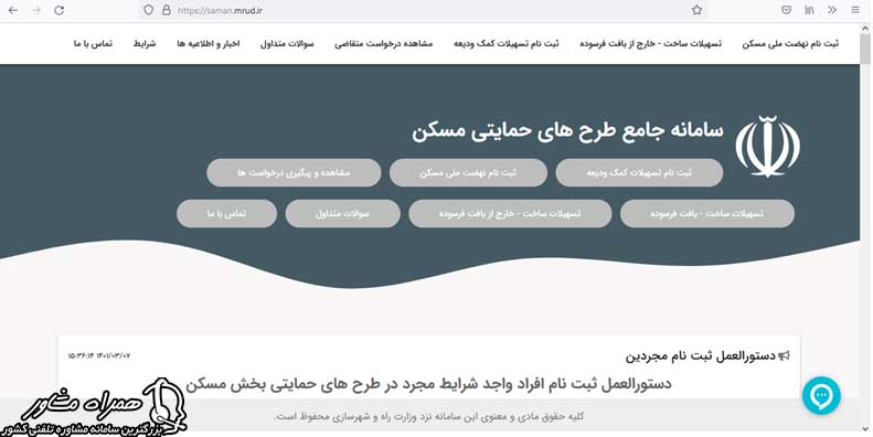 ورود به سامانه جامع طرح های حمایتی مسکن