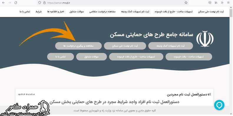 مشاهده و پیگیری درخواست های سامانه جامع مسکن