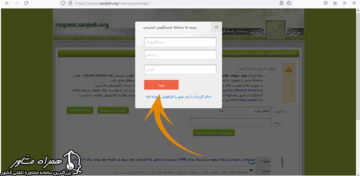 ورود به سامانه پاسخگویی اینترنتی سازمان سنجش