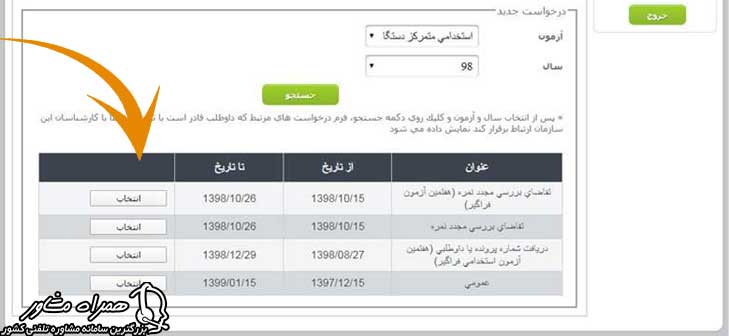 انتخاب علت اعتراض به نتایج آزمون استخدامی دستگاه های اجرایی