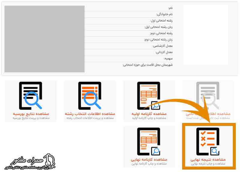 مشاهده نتیجه نهایی کنکور ارشد