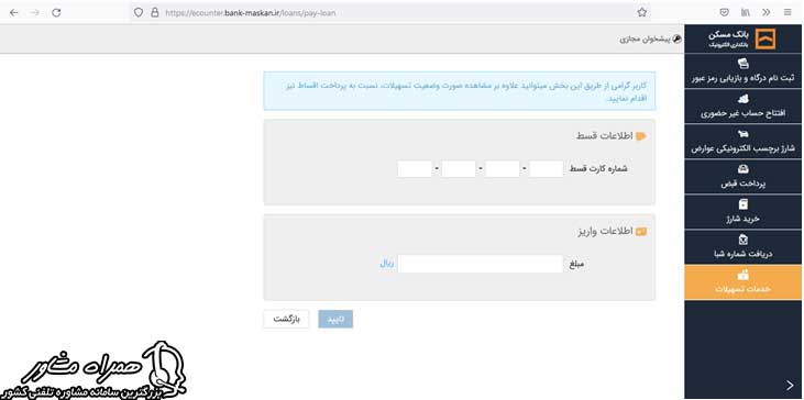 مشاهده اقساط و مانده بدهی وام بانک مسکن