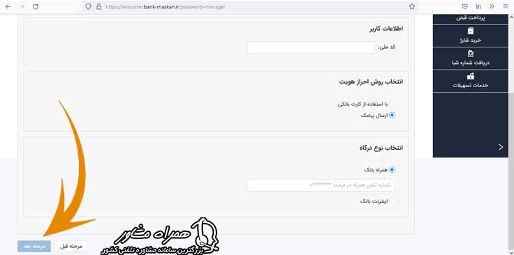 نحوه بازیابی رمز عبور پیشخوان مجازی بانک مسکن