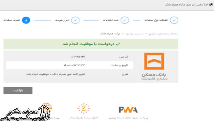 رمز عبور پیشخوان مجازی بانک مسکن