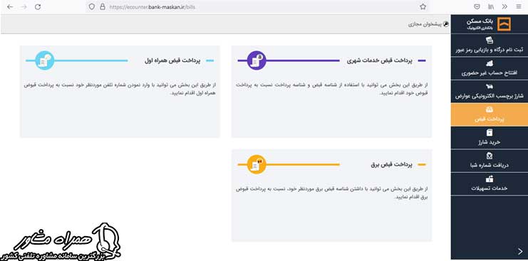 نحوه پرداخت قبض پیشخوان مجازی بانک مسکن