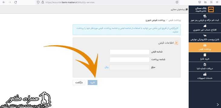 پرداخت قبوض در سایت ecounter.bank-maskan.ir