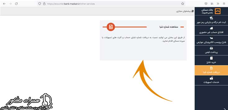 مشاهده شماره شبا بانک مسکن