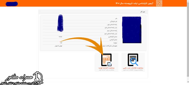 مشاهده کارنامه اولیه ارشد