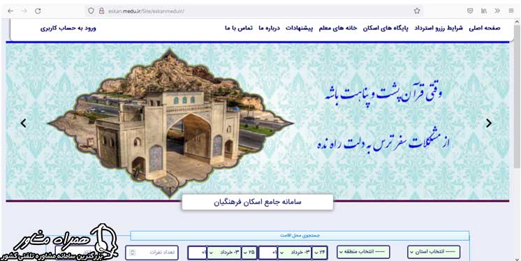 سامانه جامع اسکان فرهنگیان