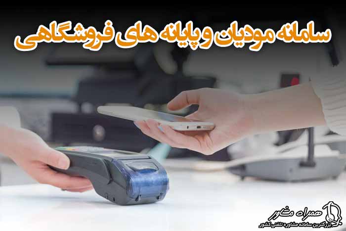 سامانه مودیان و پایانه های فروشگاهی