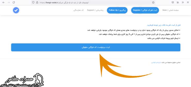 ثبت درخواست کد فراگیر حقوقی