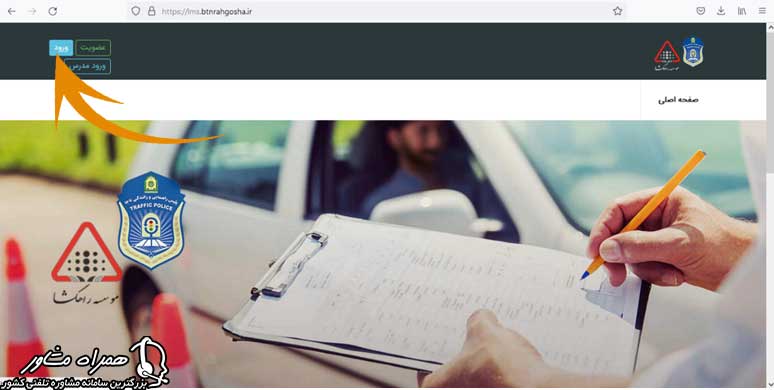 نحوه ورود به سامانه راهگشا