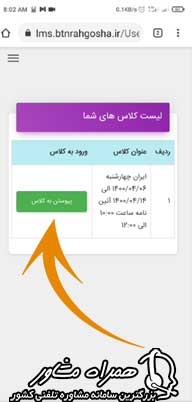 پیوستن به کلاس در سامانه راهگشا