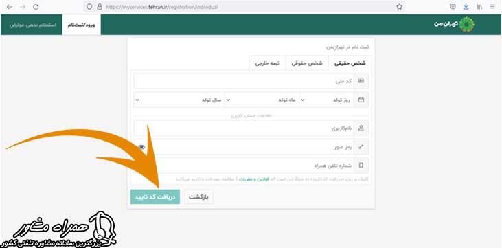 دریافت کد تایید تهران من