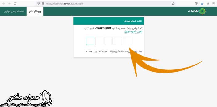 تایید شماره موبایل در سایت تهران من