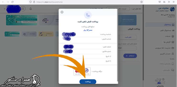 نحوه پرداخت قبض تلفن در سایت مخابرات