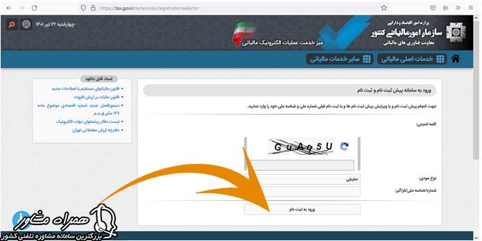 ثبت نام در سامانه عملیات الکترونیک مالیاتی