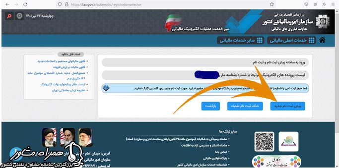پی ثبت نام جدید در سامانه عملیات الکترونیک مالیاتی