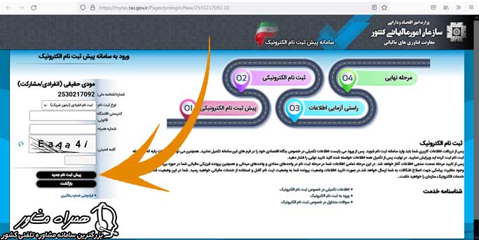 پیش ثبت نام سامانه عملیات الکترونیک مالیاتی