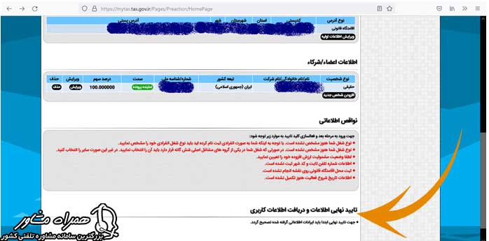 نهایی کردن ثبت نام در سامانه عملیات الکترونیکی مالیاتی 