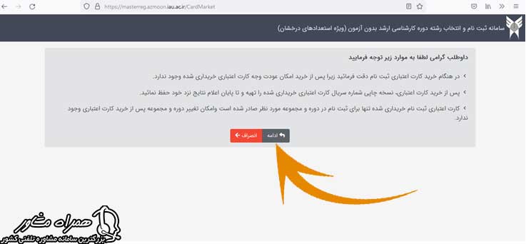 کارت اعتباری ثبت نام بدون کنکور دانشگاه آزاد