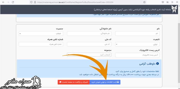 نهایی نمودن خرید کارت اعتباری ثبت نام بدون کنکور دانشگاه آزاد