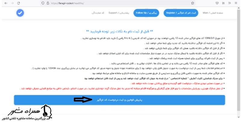پذیرش قوانین و ثبت درخواست کد فراگیر 