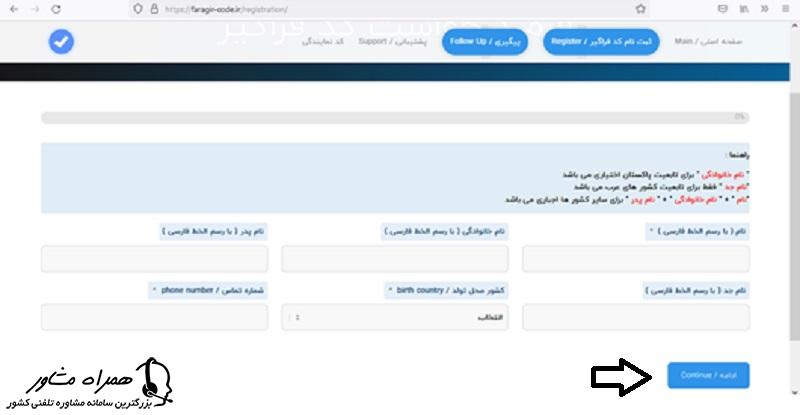 وارد کردن اطلاعات هویتی برای ثبت درخواست کد فراگیر