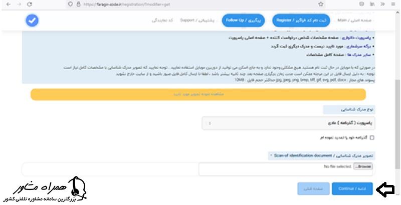 بارگذاری مدرک شناسایی برای ثبت درخواست کد فراگیر