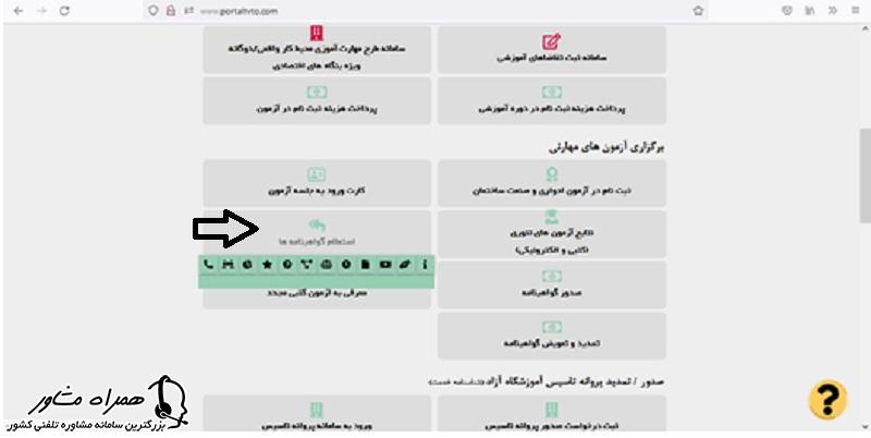 استعلام گواهینامه ها در سامانه فنی حرفه ای