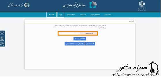 کد اعتبار سنجی سامانه جامع تجارت