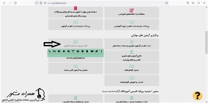 کارت ورود به جلسه آزمون فنی حرفه ای