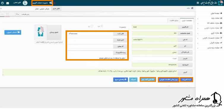 ویرایش اطلاعات در سامانه جامع تجارت