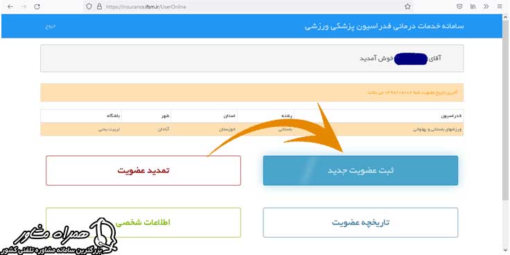 ثبت نام عضویت جدید در سامانه بیمه ورزشی