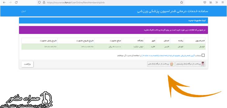 پرداخت هزینه بیمه ورزشی