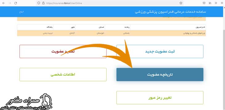 تاریخچه عضویت سامانه بیمه ورزشی