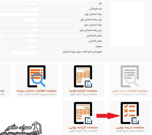 مشاهده نتایج ارشد دانشگاه آزاد