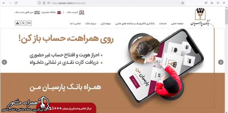 افتتاح حساب بانک پارسیان
