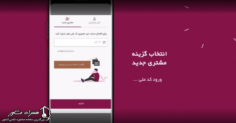 کد تایید افتتاح حساب