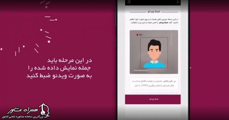 ضبط ویدئو برای اافتتاح حساب غیر حضوری بانک پارسیان