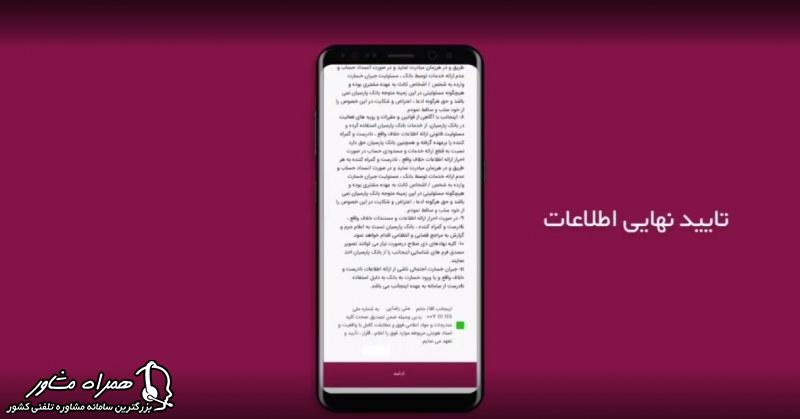 تایید نهایی اطلاعات برای باز کردن حساب غیرحضوری