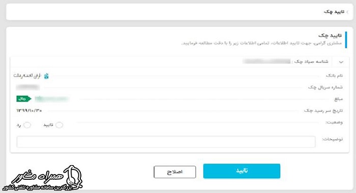 تایید نهایی تایید چک