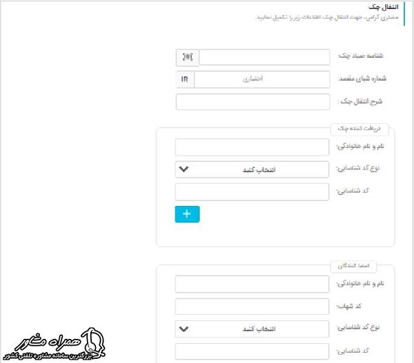 تایید مشخصات انتقال چک