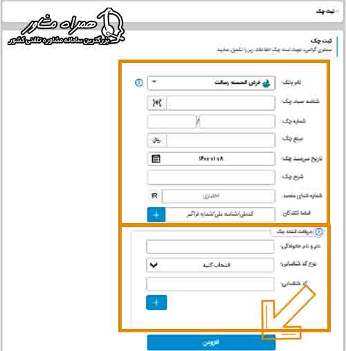 وارد کردن مشخصات ثبت چک صیاد رسالت