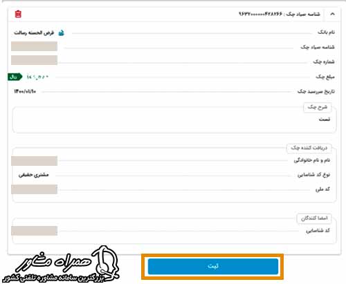 تایید نهایی ثبت چک صیاد رسالت