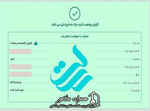 گزارش وضعیت تایید چک