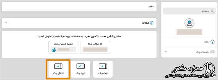 انتقال چک در سامانه صیاد بانک رسالت
