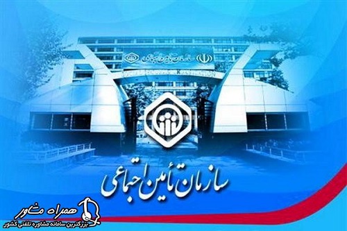 سازمان تامین اجتماعی