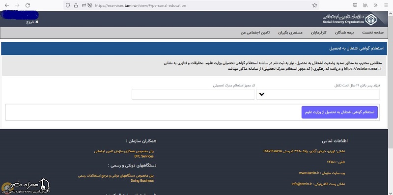 ارسال گواهی اشتغال به تحصیل