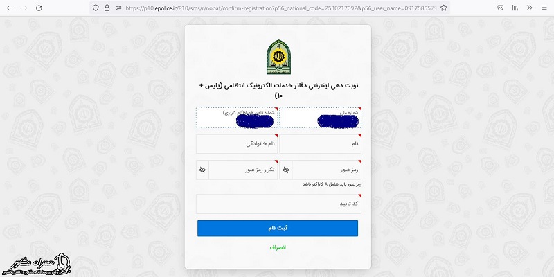 تکمیا اطلاعات و انتخاب کلمه عبور برای نوبت دهی پلیس +۱۰